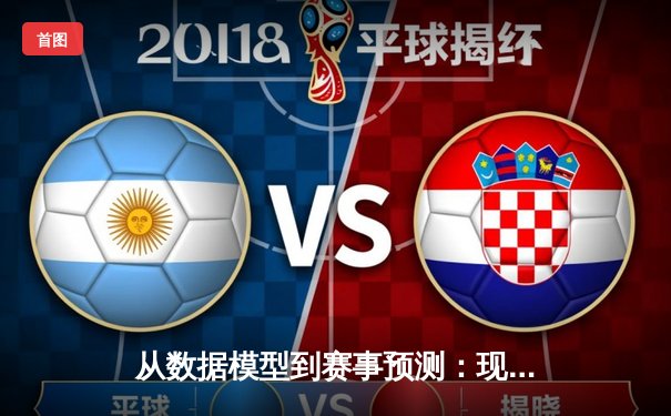 从数据模型到赛事预测：现代体育资讯的科技化革命
