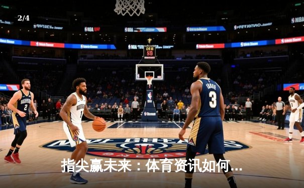 指尖赢未来：体育资讯如何助力彩民洞察先机与智慧投注 - 2