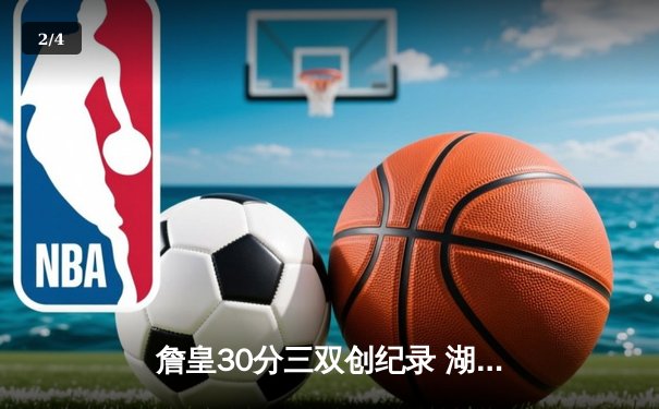 詹皇30分三双创纪录 湖人加时险胜勇士迎四连胜 - 2