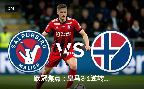 欧冠焦点：皇马3-1逆转拜仁，本泽马帽子戏法助球队挺进决赛 - 2