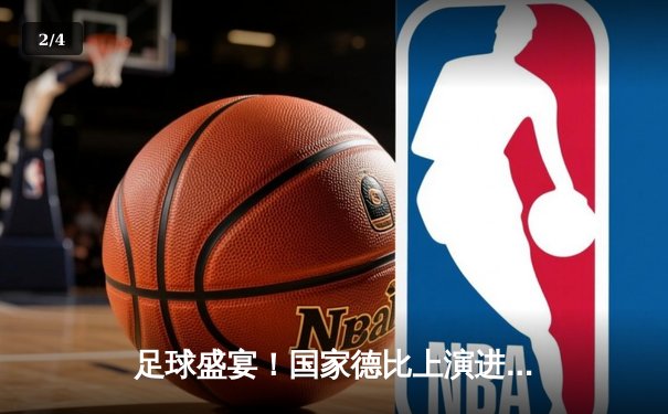 足球盛宴！国家德比上演进球大战，巨星帽子戏法引领逆转 - 2