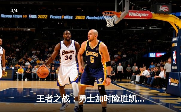 王者之战：勇士加时险胜凯尔特人，库里50分创总决赛历史 - 4