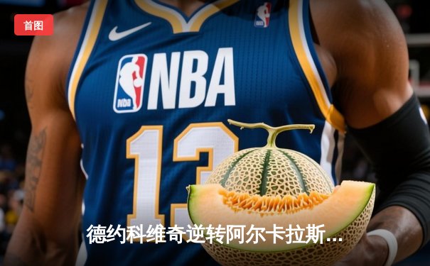 德约科维奇逆转阿尔卡拉斯，温网男单决赛再创辉煌