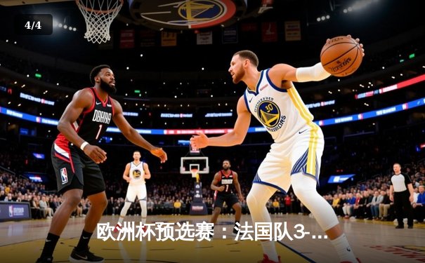 欧洲杯预选赛：法国队3-1力克荷兰，姆巴佩双响格列兹曼传射建功 - 4