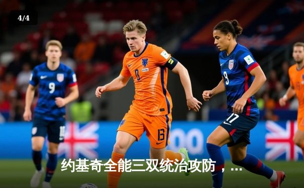 约基奇全能三双统治攻防，掘金加时险胜勇士夺赛季开门红 - 4