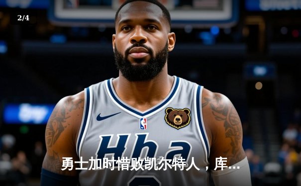 勇士加时惜败凯尔特人，库里空砍40分难挽败局 - 2