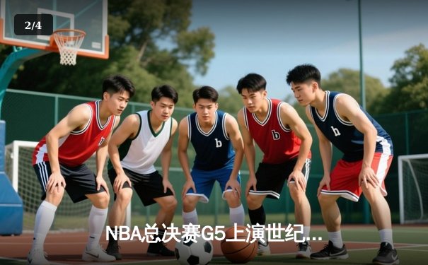 NBA总决赛G5上演世纪逆转！独行侠加时险胜绿军，东契奇48分三双创历史 - 2