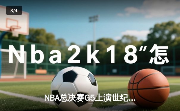 NBA总决赛G5上演世纪逆转！独行侠加时险胜绿军，东契奇48分三双创历史 - 3
