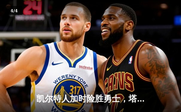 凯尔特人加时险胜勇士，塔图姆44分创赛季新高 - 4