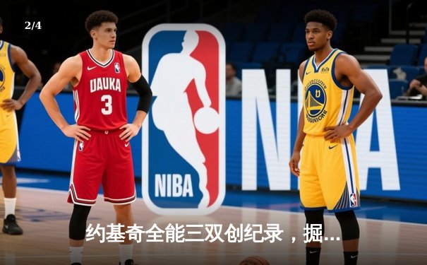 约基奇全能三双创纪录，掘金加时险胜勇士延续主场不败神话 - 2