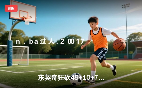 东契奇狂砍49+10+7难救主，独行侠加时惜败雷霆总比分2-3落后
