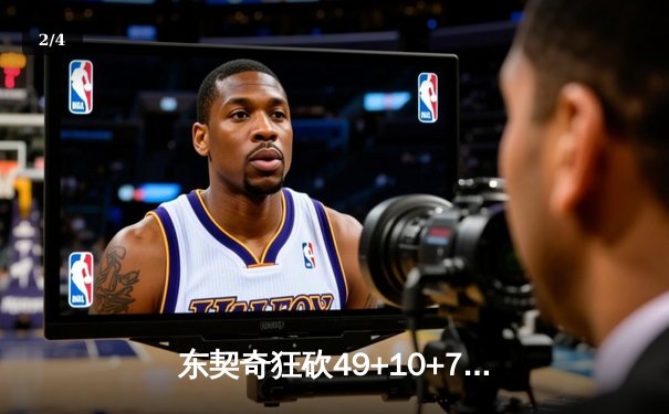 东契奇狂砍49+10+7难救主，独行侠加时惜败雷霆总比分2-3落后 - 2