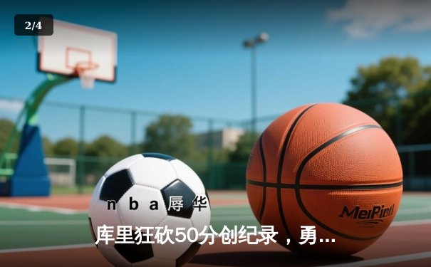 库里狂砍50分创纪录，勇士加时险胜国王，系列赛战成2-2平 - 2
