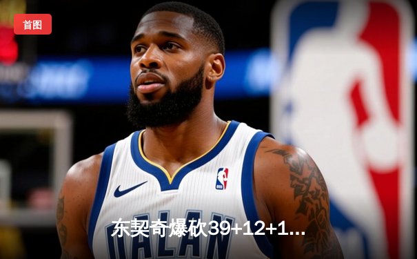 东契奇爆砍39+12+10三双独木难支，欧文末节觉醒难阻独行侠惜败雷霆