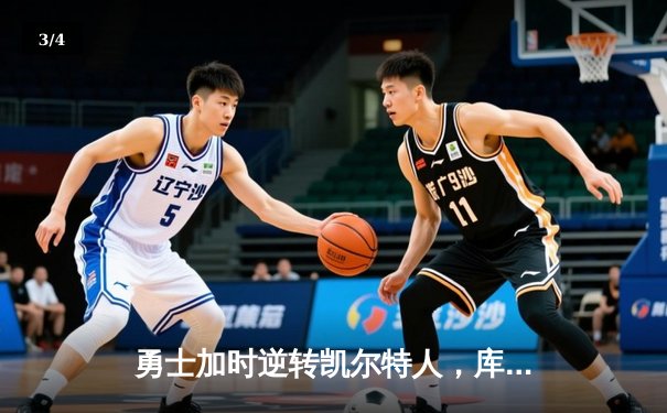 勇士加时逆转凯尔特人，库里狂砍43分刷新总决赛G4传奇 - 3