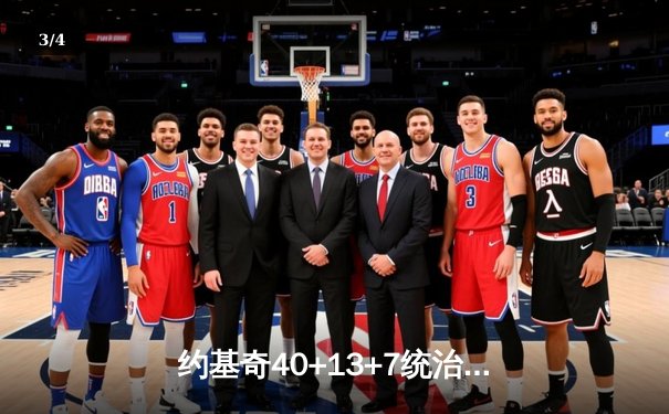 约基奇40+13+7统治天王山，掘金逆转森林狼总比分3-2领先 - 3